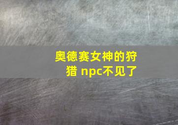 奥德赛女神的狩猎 npc不见了